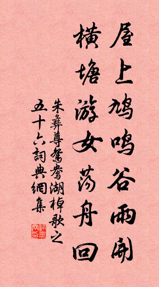 朱彝尊屋上鸠鸣谷雨开，横塘游女荡舟回书法作品欣赏