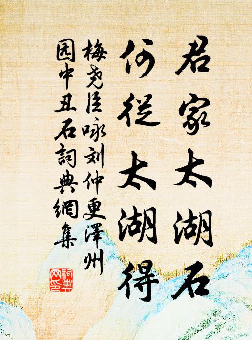 梅尧臣君家太湖石，何从太湖得书法作品欣赏