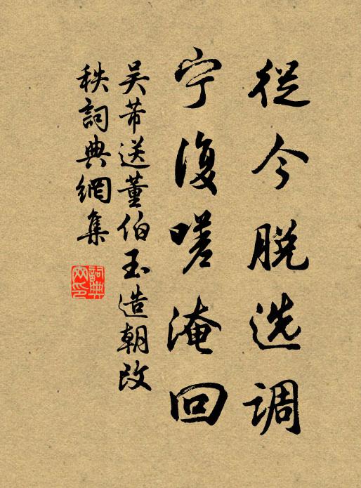 吴芾从今脱选调，宁复嗟淹回书法作品欣赏