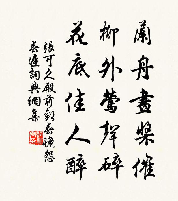 张可久兰舟画桨催，柳外莺声碎，花底佳人醉书法作品欣赏