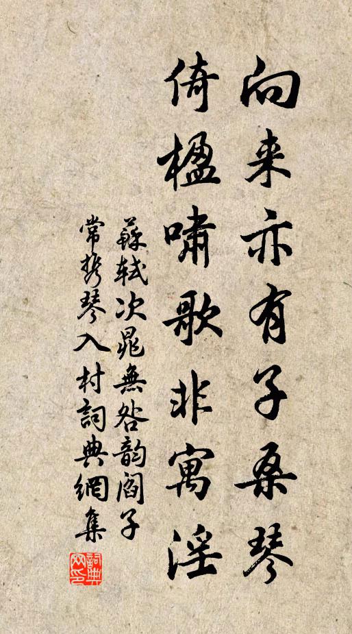苏轼向来亦有子桑琴，倚楹啸歌非寓淫书法作品欣赏