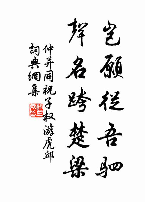 仲并岂愿从吾驷，声名跨楚梁书法作品欣赏