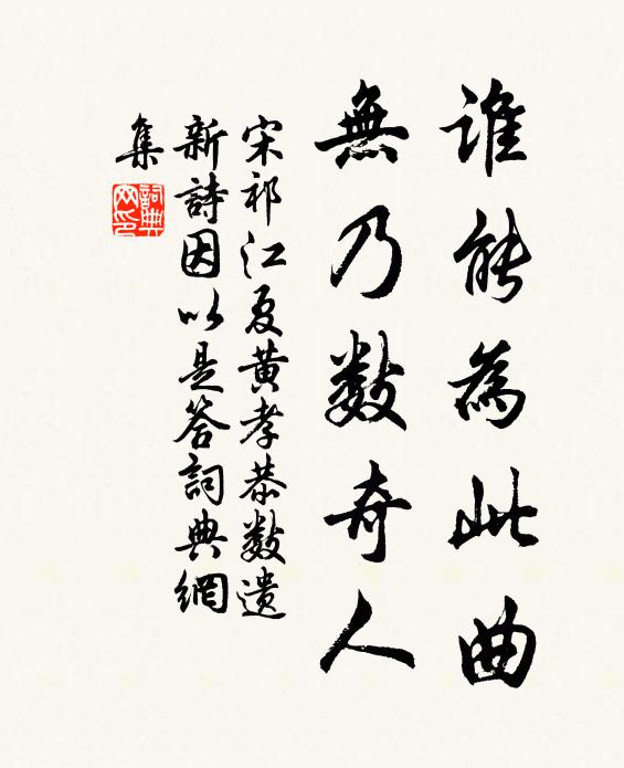 宋祁谁能为此曲，无乃数奇人书法作品欣赏
