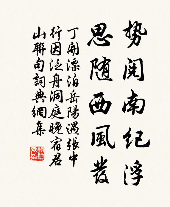 丁开势阅南纪浮，思随西风发书法作品欣赏