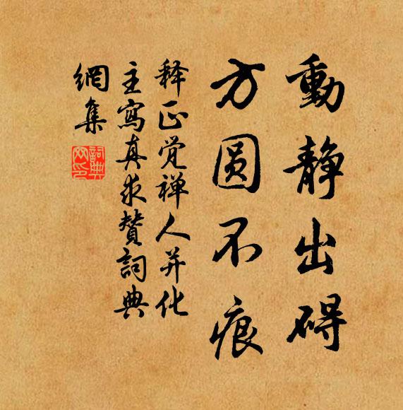 释正觉动静出碍，方圆不痕书法作品欣赏