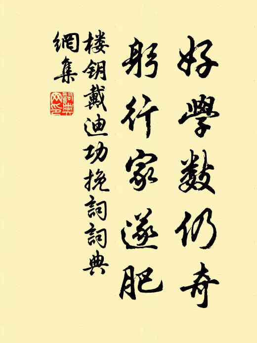 楼钥好学数仍奇，躬行家遂肥书法作品欣赏