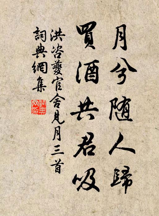 洪咨夔月兮随人归，买酒共君吸书法作品欣赏