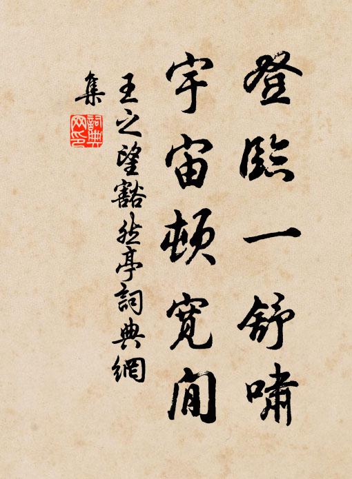 王之望登临一舒啸，宇宙顿宽閒书法作品欣赏