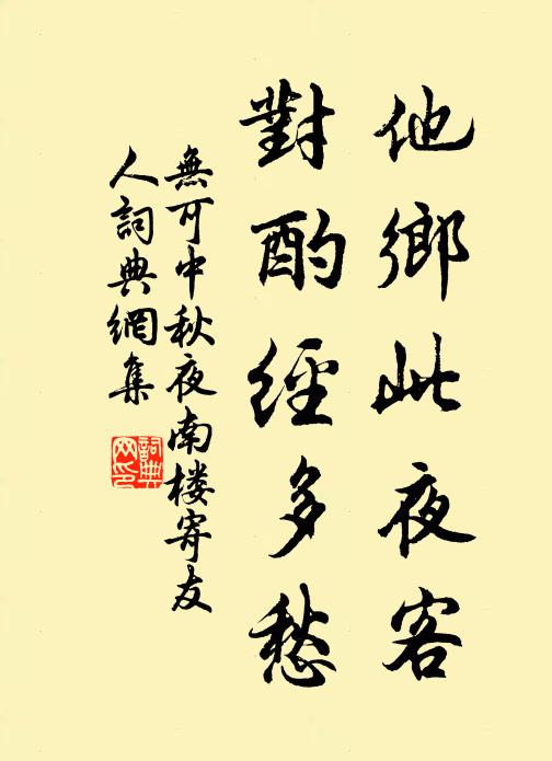 无可他乡此夜客，对酌经多愁书法作品欣赏