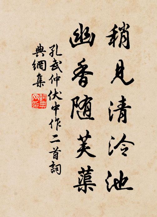 孔武仲稍见清泠池，幽香随芙蕖书法作品欣赏