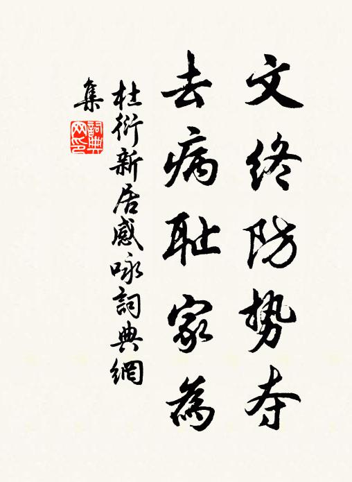 杜衍文终防势夺,去病耻家为书法作品欣赏