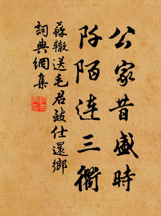苏辙公家昔盛时，阡陌连三衢书法作品欣赏