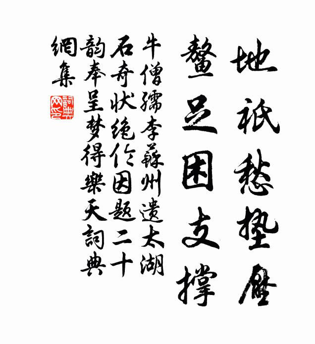 牛僧孺地祇愁垫压，鳌足困支撑书法作品欣赏