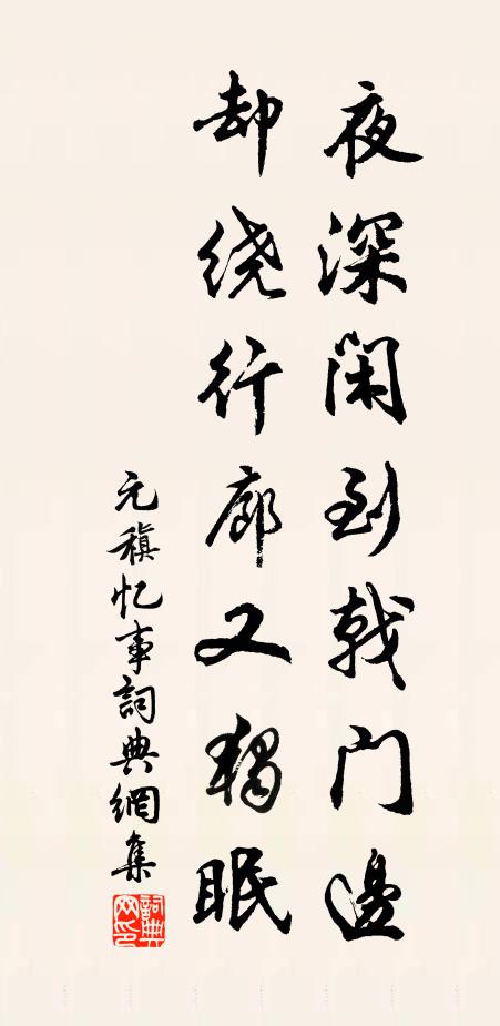 元稹夜深闲到戟门边，却绕行廊又独眠书法作品欣赏