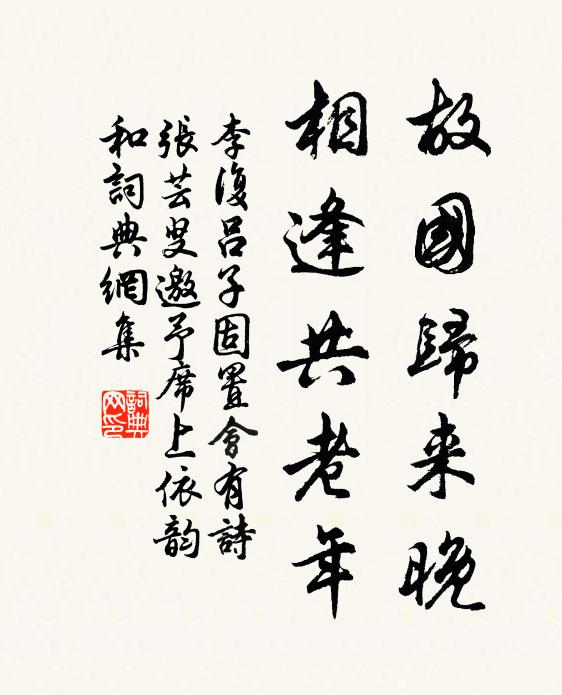 李复故国归来晚，相逢共老年书法作品欣赏