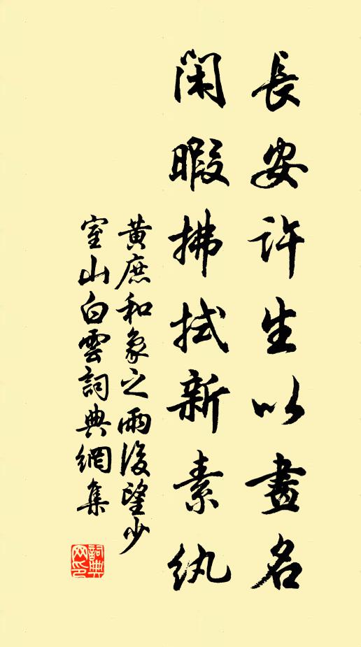 黄庶长安许生以画名，闲暇拂拭新素纨书法作品欣赏