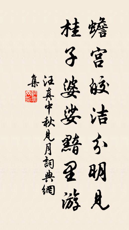 汪真蟾宫皎洁分明见，桂子婆娑黯里游书法作品欣赏