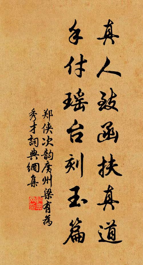 郑侠真人致函扶真道，手付瑶台刻玉篇书法作品欣赏
