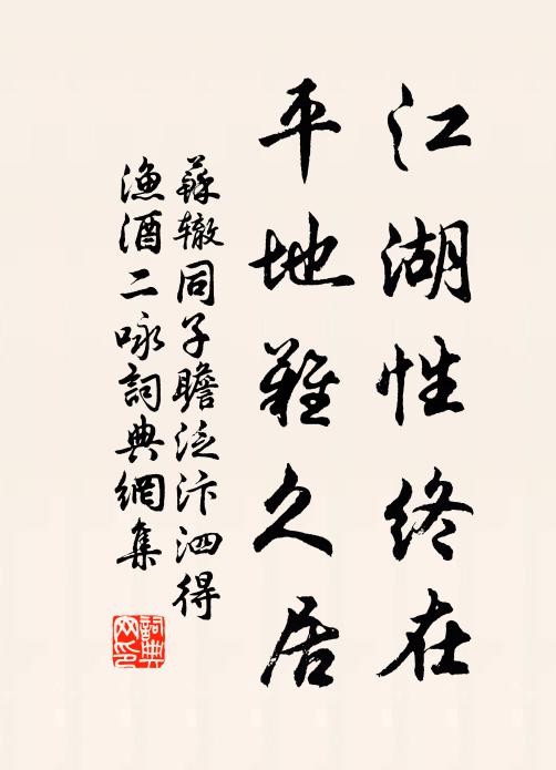 苏辙江湖性终在，平地难久居书法作品欣赏