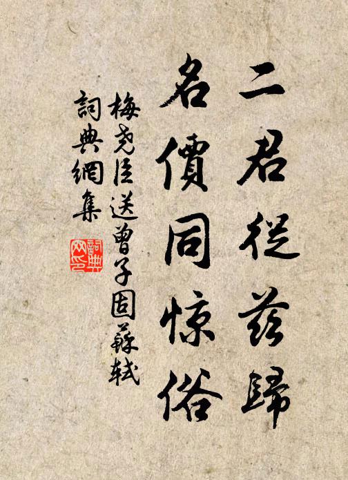 梅尧臣二君从兹归，名价同惊俗书法作品欣赏