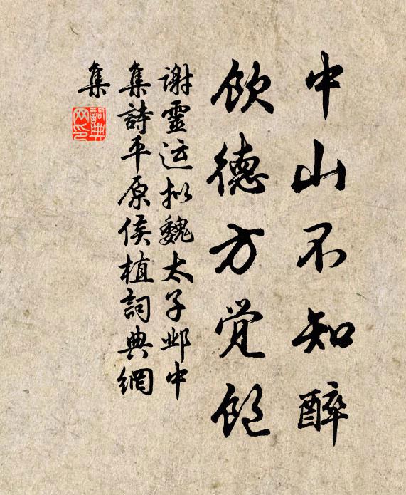 谢灵运中山不知醉，饮德方觉饱书法作品欣赏