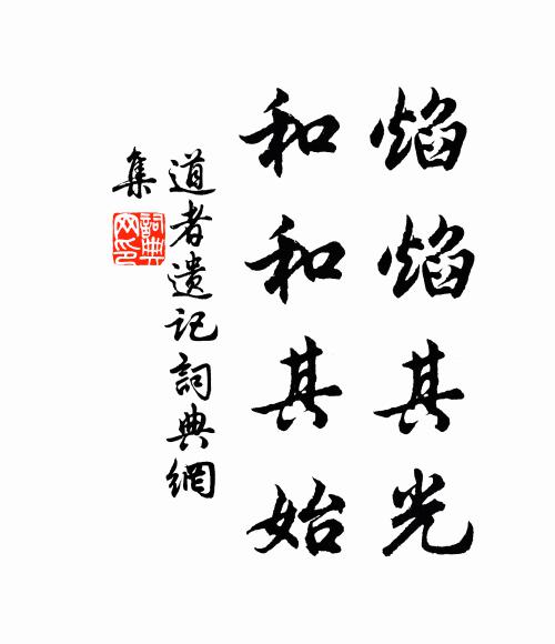 佚名焰焰其光，和和其始书法作品欣赏