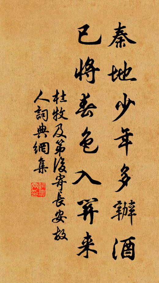 杜牧秦地少年多办酒，已将春色入关来书法作品欣赏