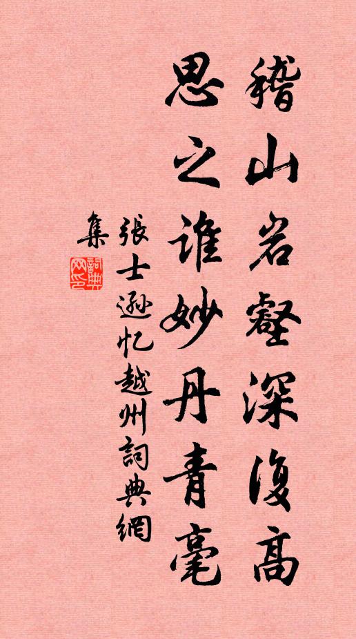 张士逊稽山岩壑深复高，思之谁妙丹青毫书法作品欣赏