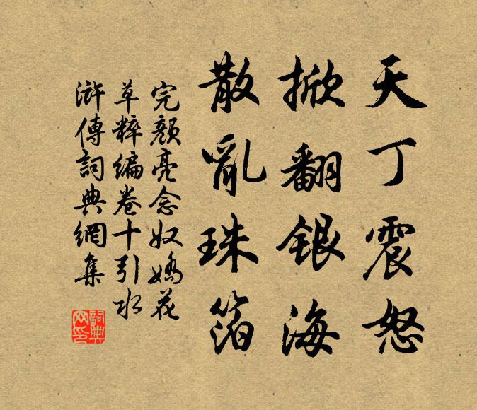 完颜亮天丁震怒，掀翻银海，散乱珠箔书法作品欣赏
