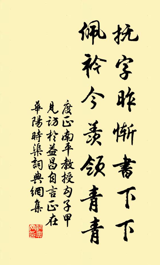 度正抚字昨惭书下下，佩衿今羡领青青书法作品欣赏