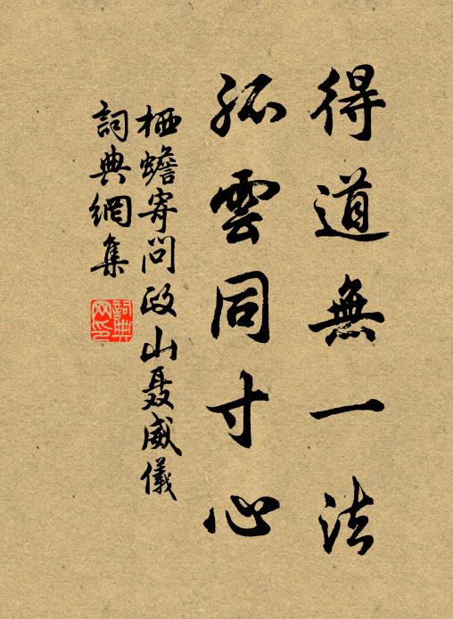 栖蟾得道无一法，孤云同寸心书法作品欣赏