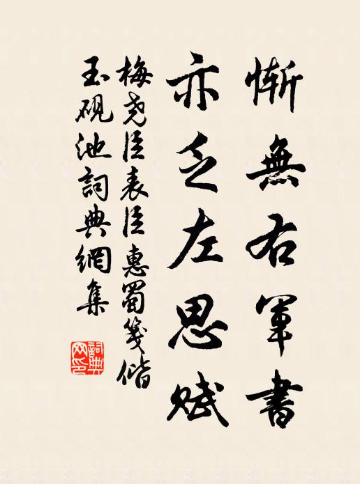梅尧臣惭无右军书，亦乏左思赋书法作品欣赏