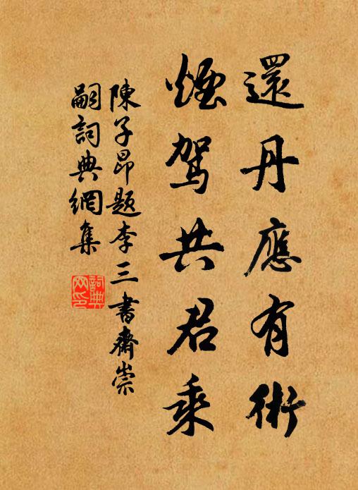 陈子昂还丹应有术，烟驾共君乘书法作品欣赏
