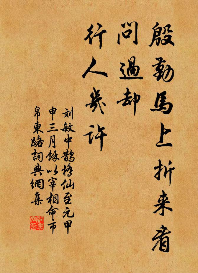 刘敏中殷勤马上折来看，问过却、行人几许书法作品欣赏