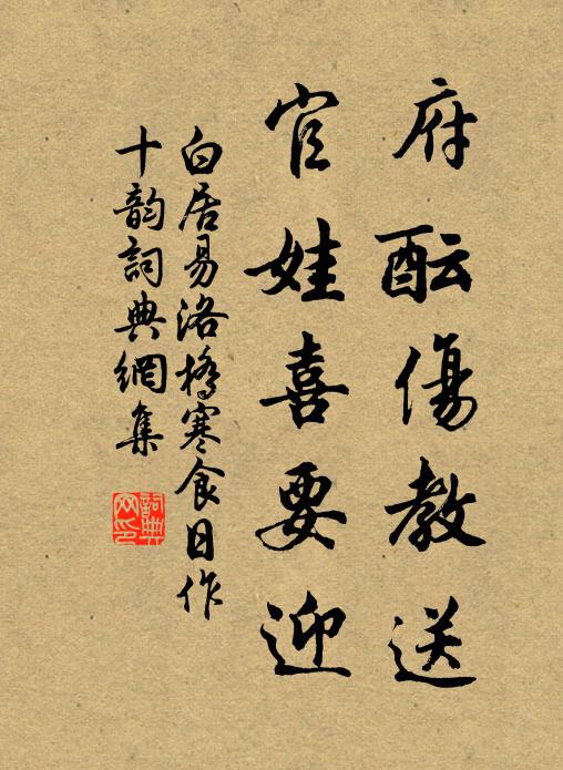 白居易府酝伤教送，官娃喜要迎书法作品欣赏