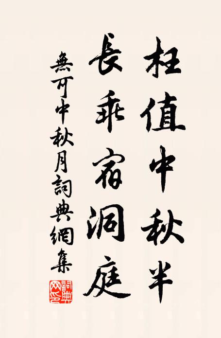 无可枉值中秋半，长乖宿洞庭书法作品欣赏