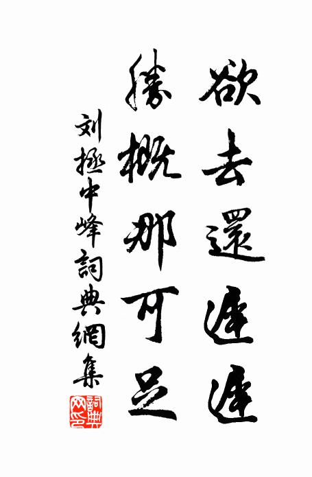 刘拯欲去还迟迟，胜概那可足书法作品欣赏
