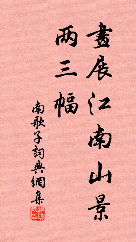 佚名画展江南山景、两三幅书法作品欣赏