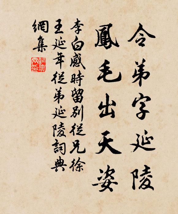 李白令弟字延陵，凤毛出天姿书法作品欣赏