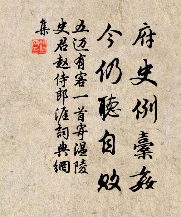 五迈府史例橐奸，今仍听自败书法作品欣赏