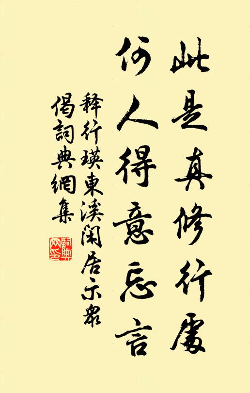 释行瑛此是真修行处，何人得意忘言书法作品欣赏