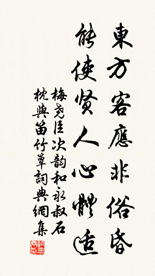 梅尧臣东方客应非俗昏，能使贤人心体适书法作品欣赏