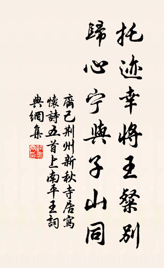 齐己托迹幸将王粲别，归心宁与子山同书法作品欣赏