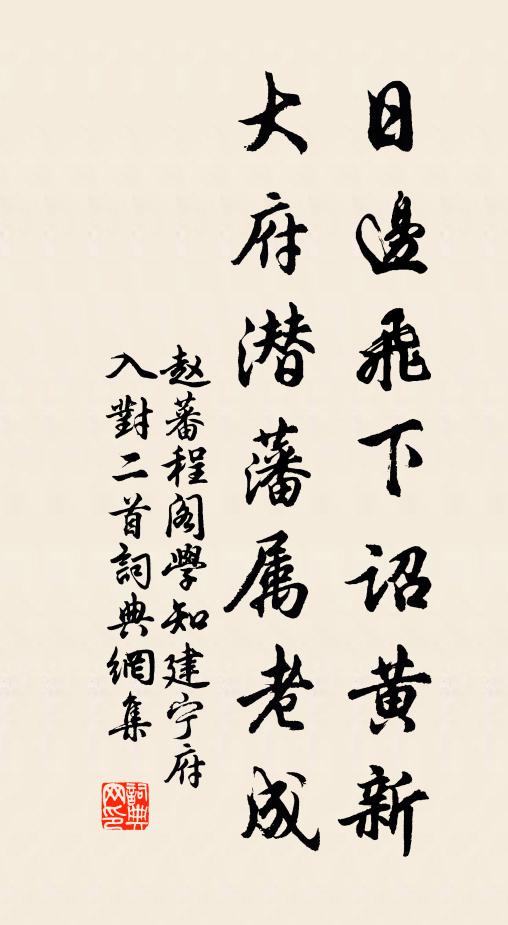 赵蕃日边飞下诏黄新，大府潜藩属老成书法作品欣赏