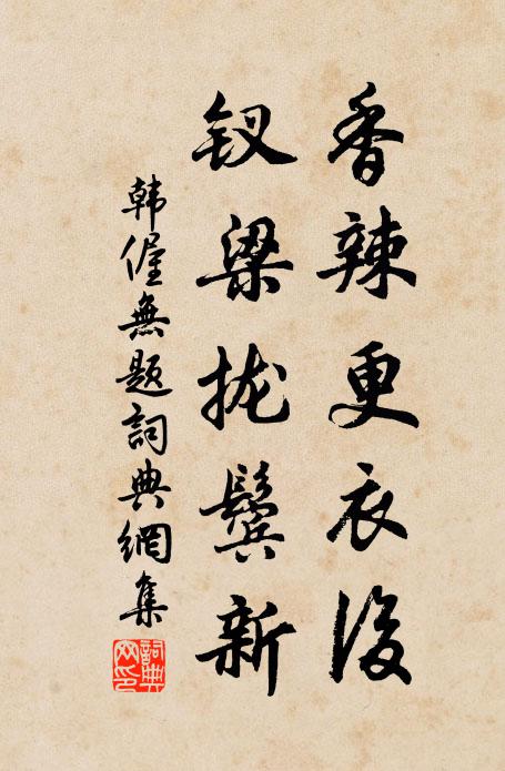 韩偓香辣更衣后，钗梁拢鬓新书法作品欣赏