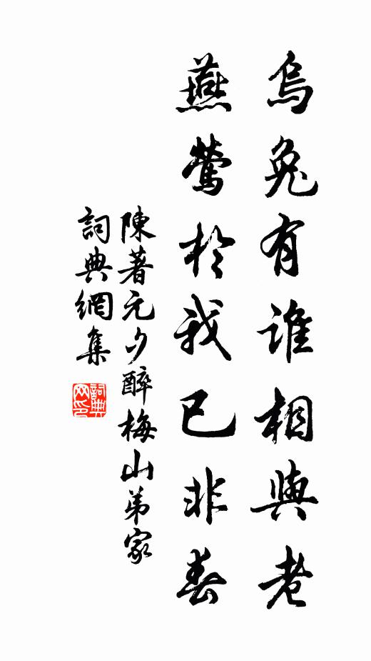 陈著乌兔有谁相与老，燕莺于我已非春书法作品欣赏