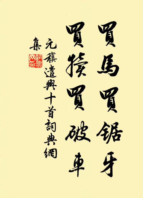 元稹买马买锯牙,买犊买破车书法作品欣赏