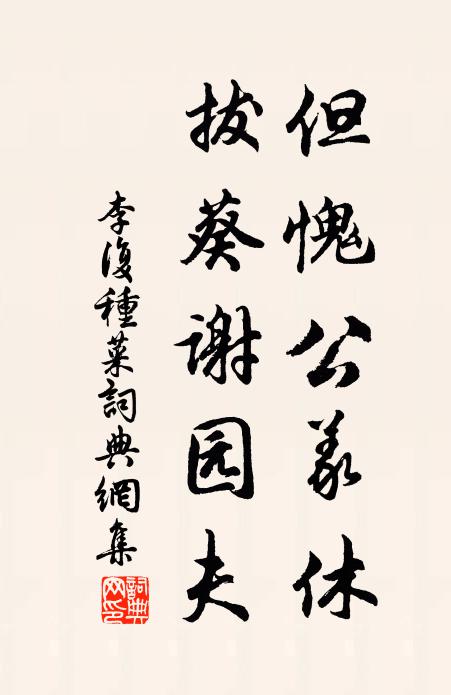 李复但愧公义休，拔葵谢园夫书法作品欣赏