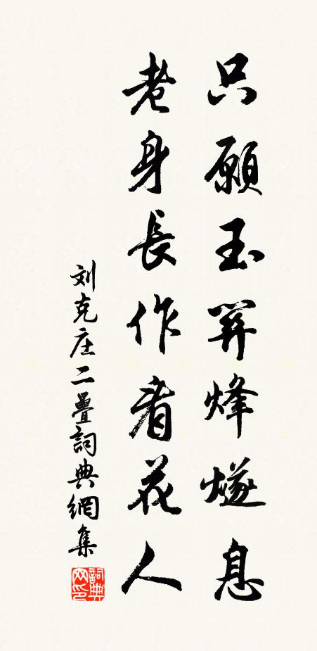 刘克庄只愿玉关烽燧息，老身长作看花人书法作品欣赏