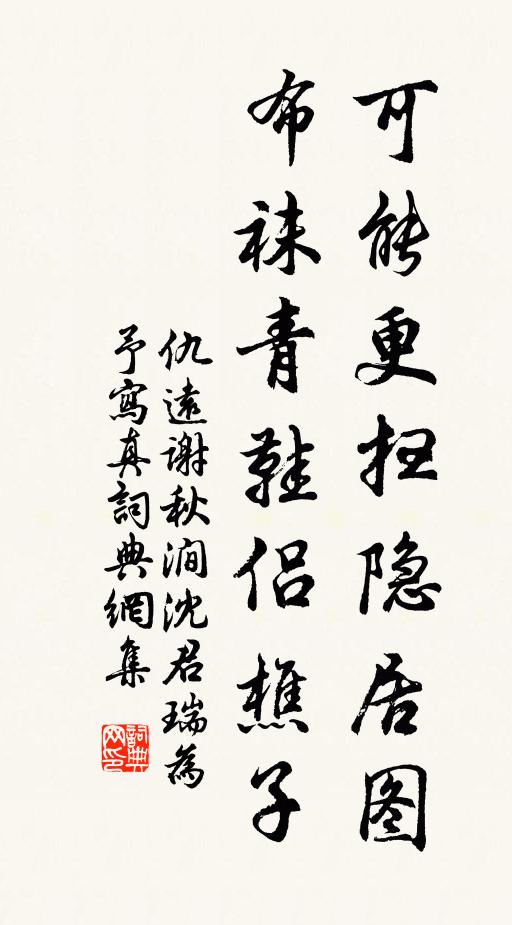 仇远可能更扫隐居图，布袜青鞋侣樵子书法作品欣赏